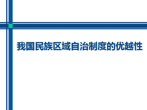 我国民族区域自治制度的优越性