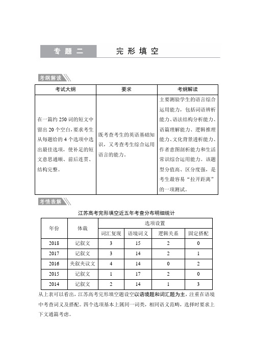 2019年高考英语(牛津译林版)二轮真题技巧点拨学案：专题二 完形填空 Word版含答案