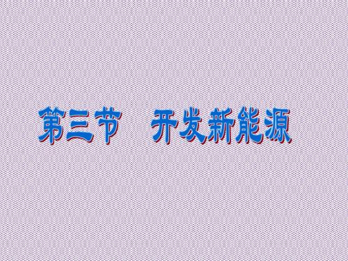 《开发新能源》课件1(23页)(沪科版九年级)