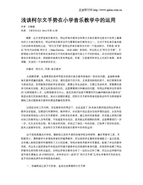 浅谈柯尔文手势在小学音乐教学中的运用