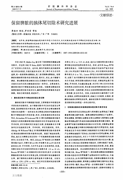 保留脾脏的胰体尾切除术研究进展