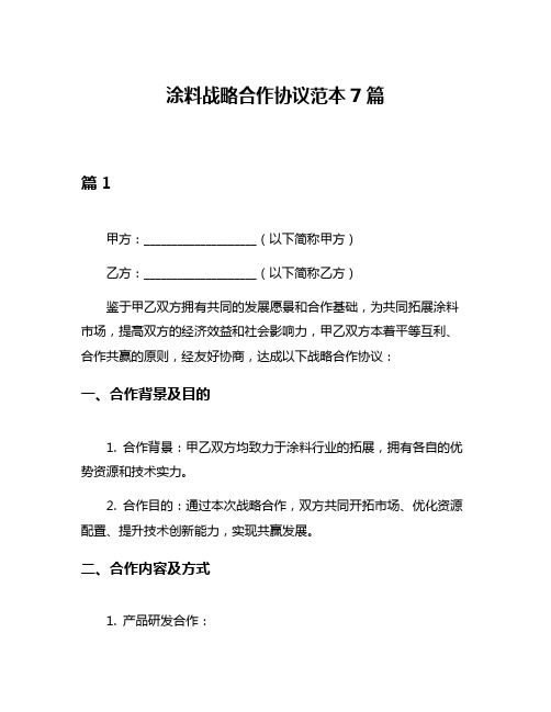 涂料战略合作协议范本7篇