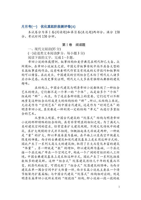 2018届高考语文第一轮总复习全程训练-月月考(一) Word版含答案