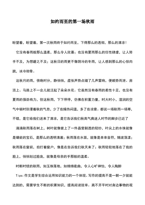 中小学作文素材：如约而至的第一场秋雨