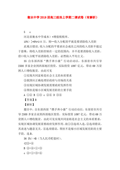 【高三政治试题精选】衡水中学2019届高三政治上学期二调试卷(有解析)