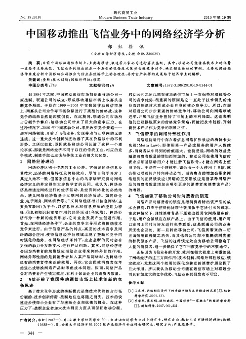 中国移动推出飞信业务中的网络经济学分析