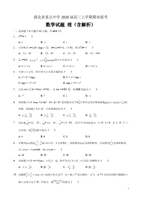 湖北省重点中学2020届高三数学上学期期末联考试题理(含解析)