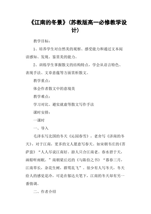《江南的冬景》(苏教版高一必修教学设计)