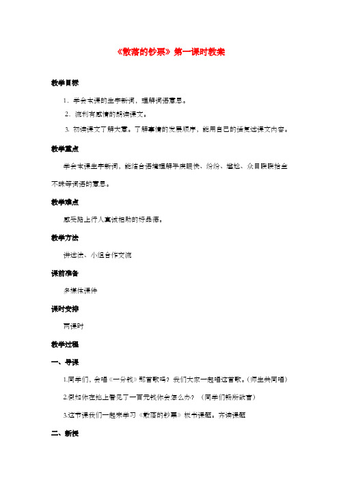 新北师大版小学语文四年级上册《散落的钞票》第一课时公开课优质课教案