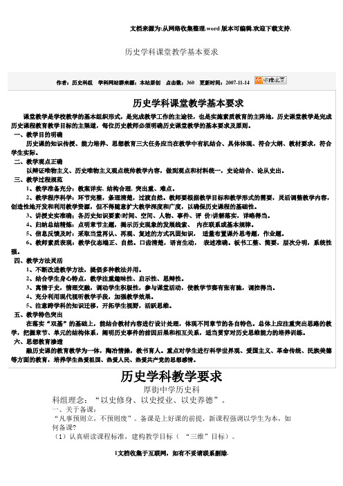 历史学科课堂教学基本要求