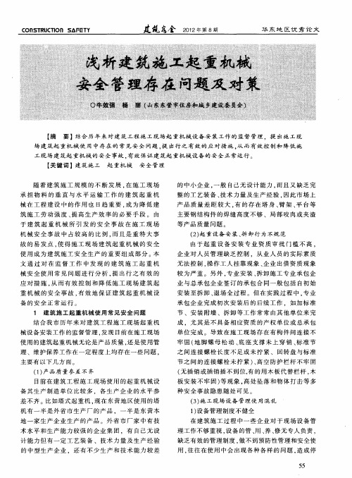 浅析建筑施工起重机械安全管理存在问题及对策