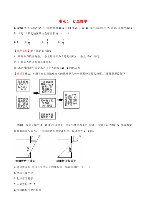 (人教通用)高考地理总复习 考点1 行星地球(含2013高考真题)