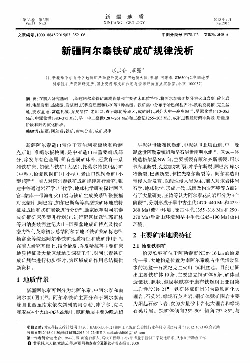 新疆阿尔泰铁矿成矿规律浅析