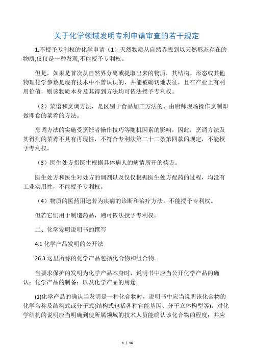 关于化学领域发明专利申请审查的若干规定