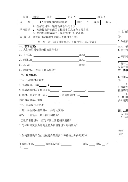北师大版物理八下9.6《测滑轮组的机械效率》word导学案