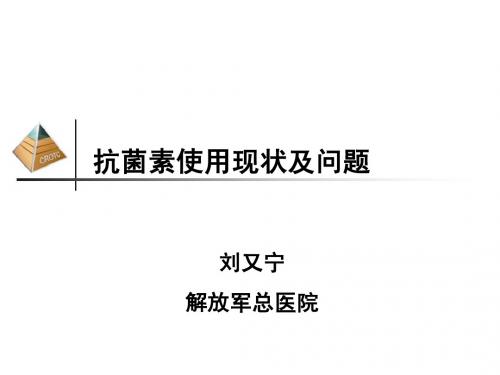 1-抗菌素使用现状及问题