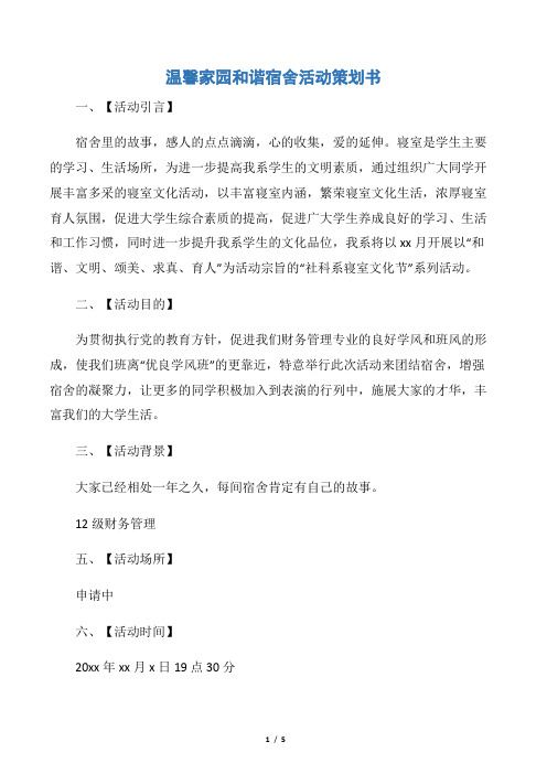 【策划书范文】温馨家园和谐宿舍活动策划书