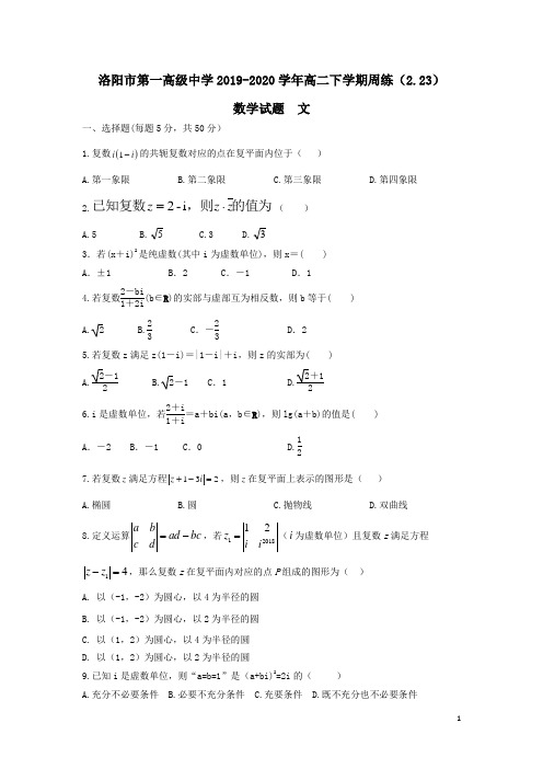 河南省洛阳市第一高级中学2019_2020学年高二数学下学期周练试题2.23文(含答案)