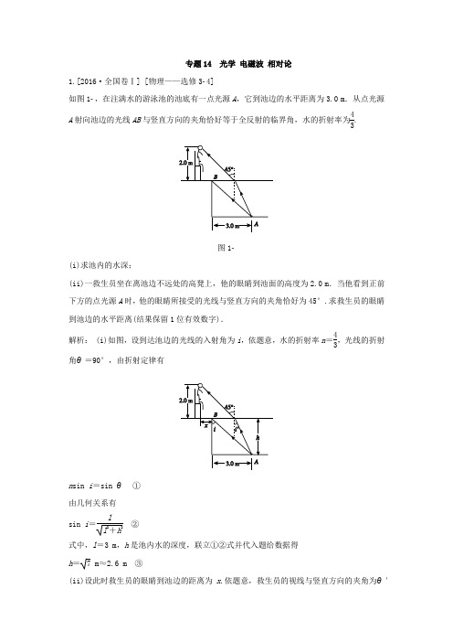 2018版高三物理一轮复习5年真题分类 2016年高考真题汇编 专题14 光学 电磁波 相对论 Word版含解析 - 副本