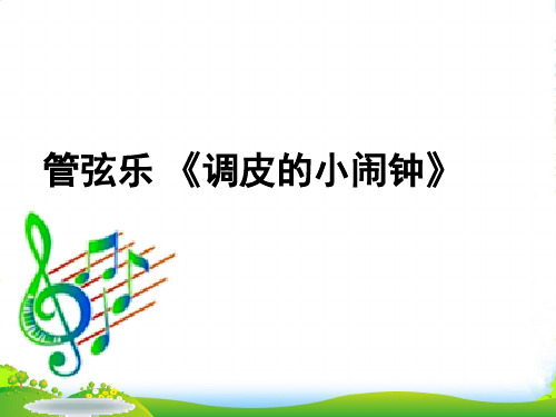 新人教版二年级音乐下册：《调皮的小闹钟》课件1