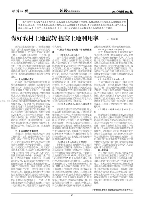 做好农村土地流转提高土地利用率