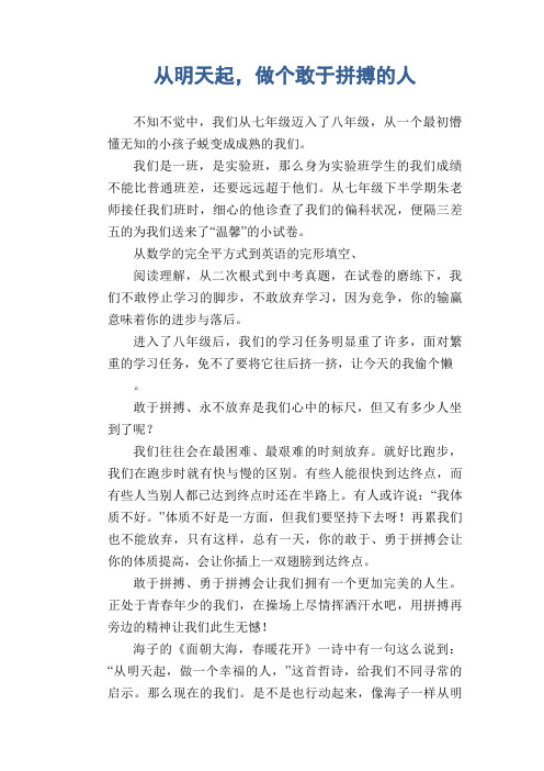 中学生满分作文精选：从明天起,做个敢于拼搏的人