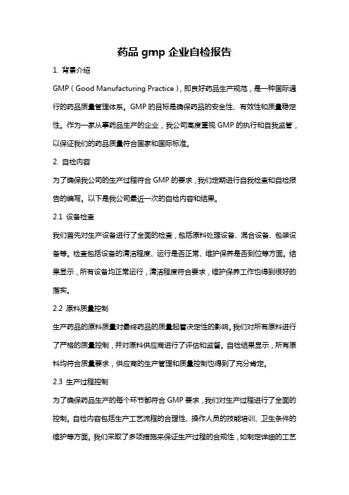 药品gmp企业自检报告