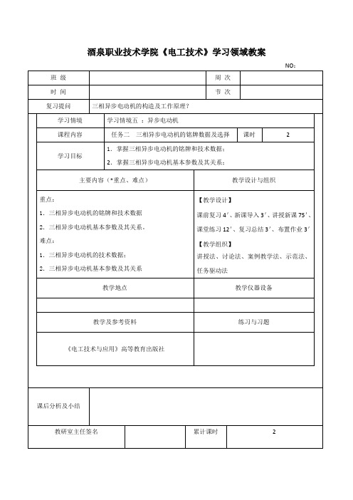 任务二三相异步电动机的铭牌数据及选择教案File