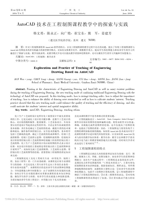 AutoCAD技术在工程制图课程教学中的探索与实践_韩文勇