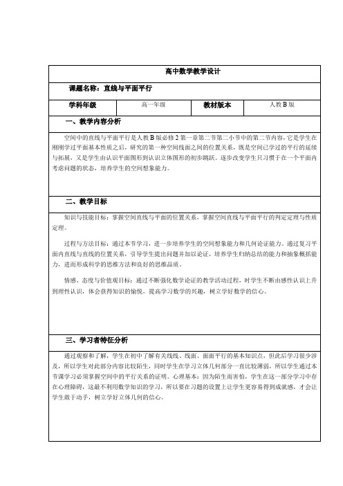 2020-2021学年高一数学人教B版必修2第一章1.2.2 空间中的平行关系 教学设计