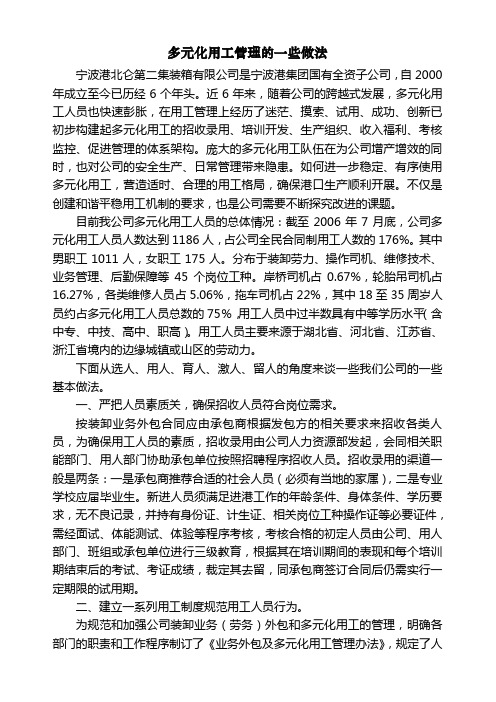 多元化用工管理的一些做法.