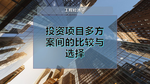 投资项目多方案间的比较与选择