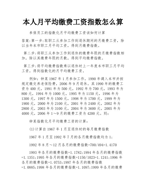 本人月平均缴费工资指数怎么算