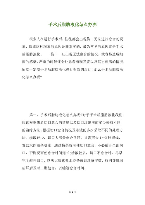 手术后脂肪液化怎么办呢