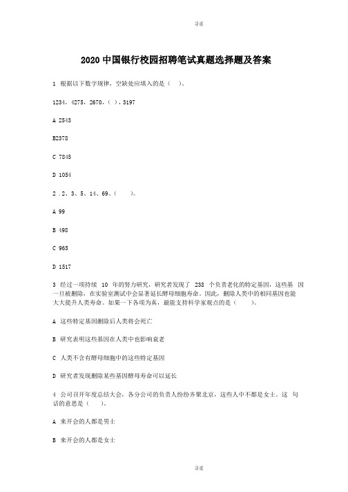 银行招聘_2020中国银行校园招聘笔试真题选择题及答案
