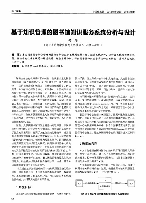 基于知识管理的图书馆知识服务系统分析与设计