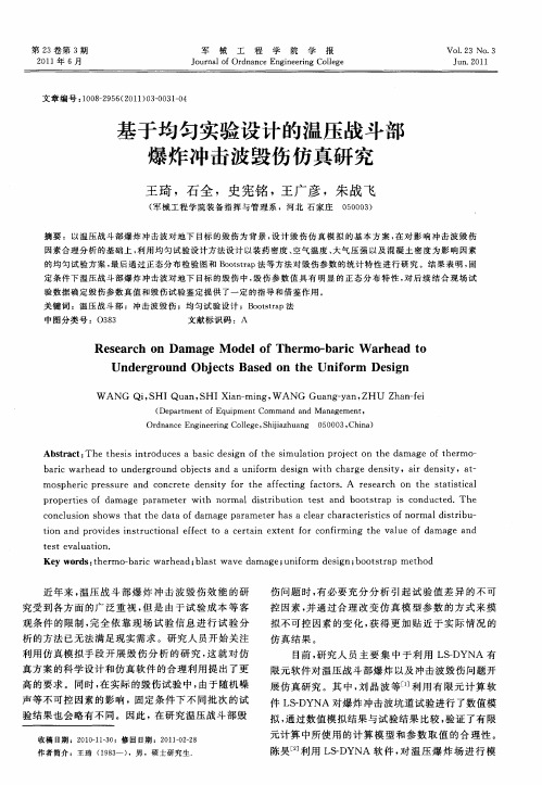 基于均匀实验设计的温压战斗部爆炸冲击波毁伤仿真研究