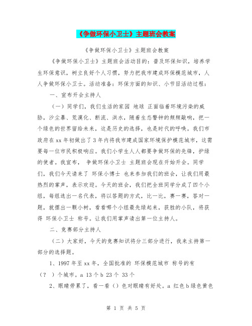 《争做环保小卫士》主题班会教案【可编辑版】