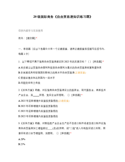20级国际商务《自由贸易港知识练习题》