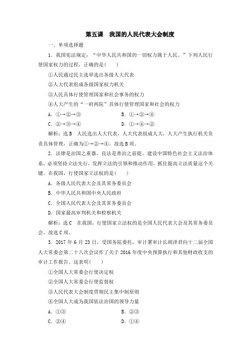 [高考政治]一轮复习必修二  第五课  我国的人民代表大会制度 课时检测(江苏专用).doc