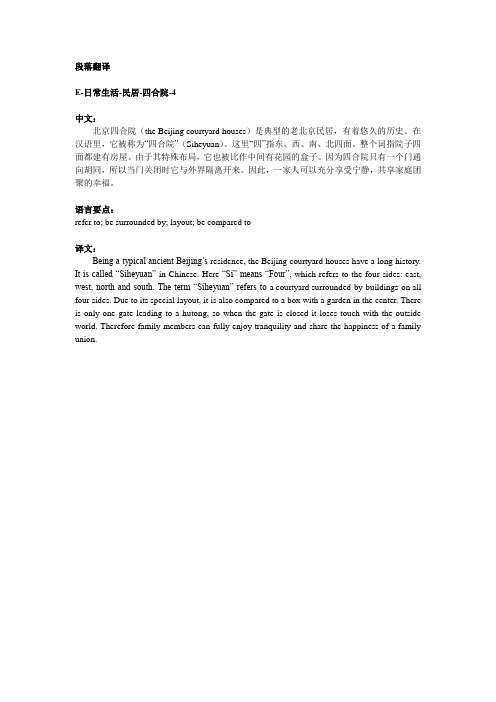 日常生活-民居-四合院英文介绍