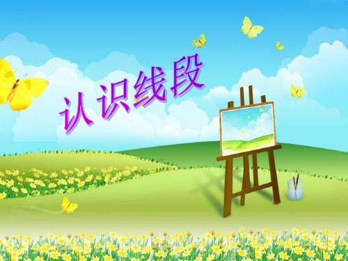 苏教版二年级数学上册《认识线段》优质课件