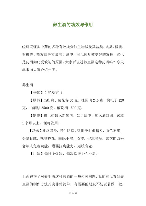 养生酒的功效与作用