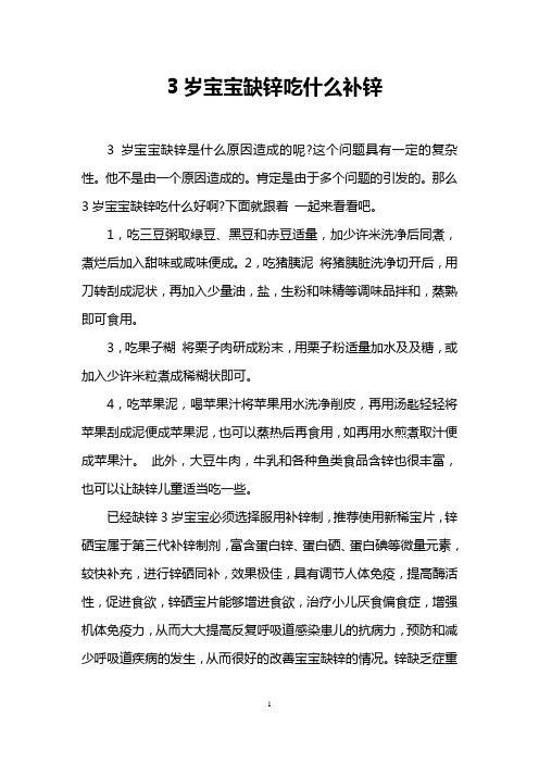 3岁宝宝缺锌吃什么补锌