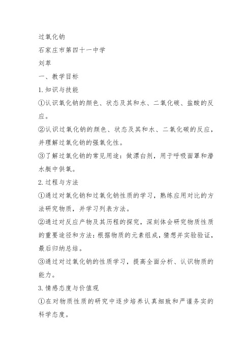 高中化学《6金属元素6.2一些金属化合物过氧化钠》84沪科课标教案课件教学设计