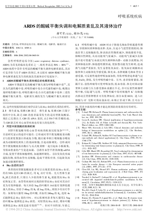 ARDS的酸碱平衡失调和电解质紊乱及其液体治疗_唐可京