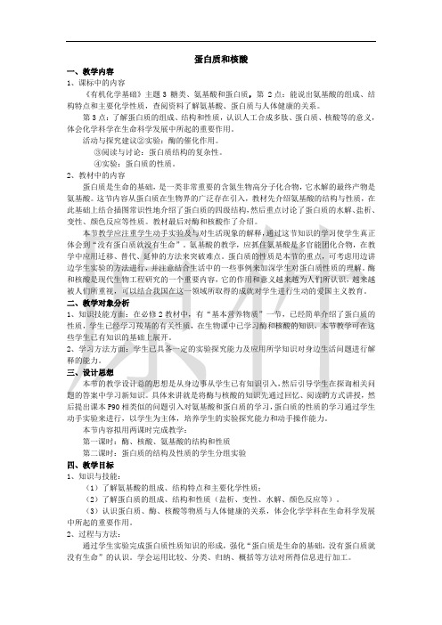 蛋白质和核酸  说课稿  教案