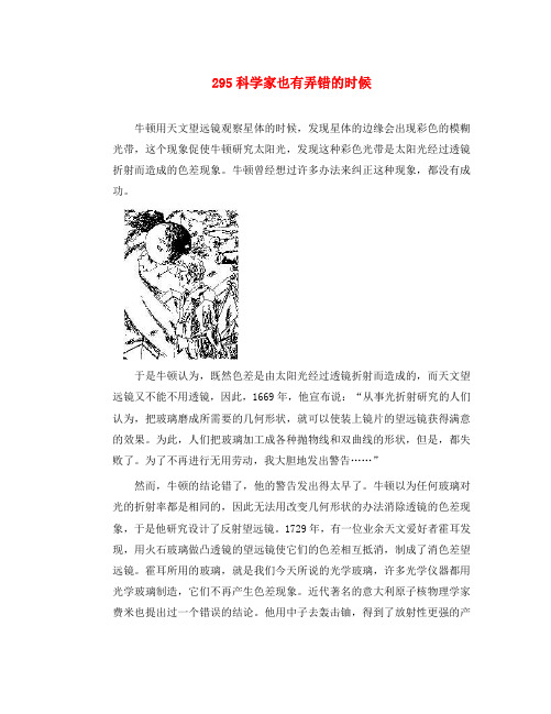 初中物理 趣味故事295 科学家也有弄错的时候素材 新人教版