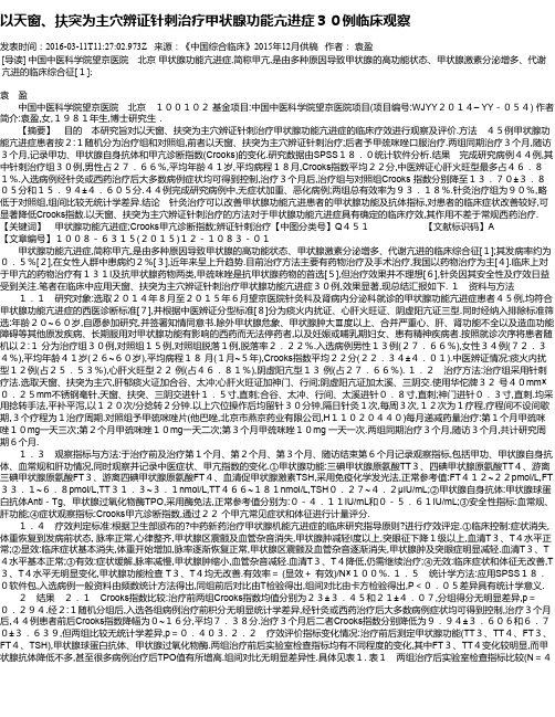 以天窗、扶突为主穴辨证针刺治疗甲状腺功能亢进症30例临床观察
