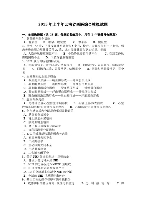 2015年上半年云南省西医综合模拟试题